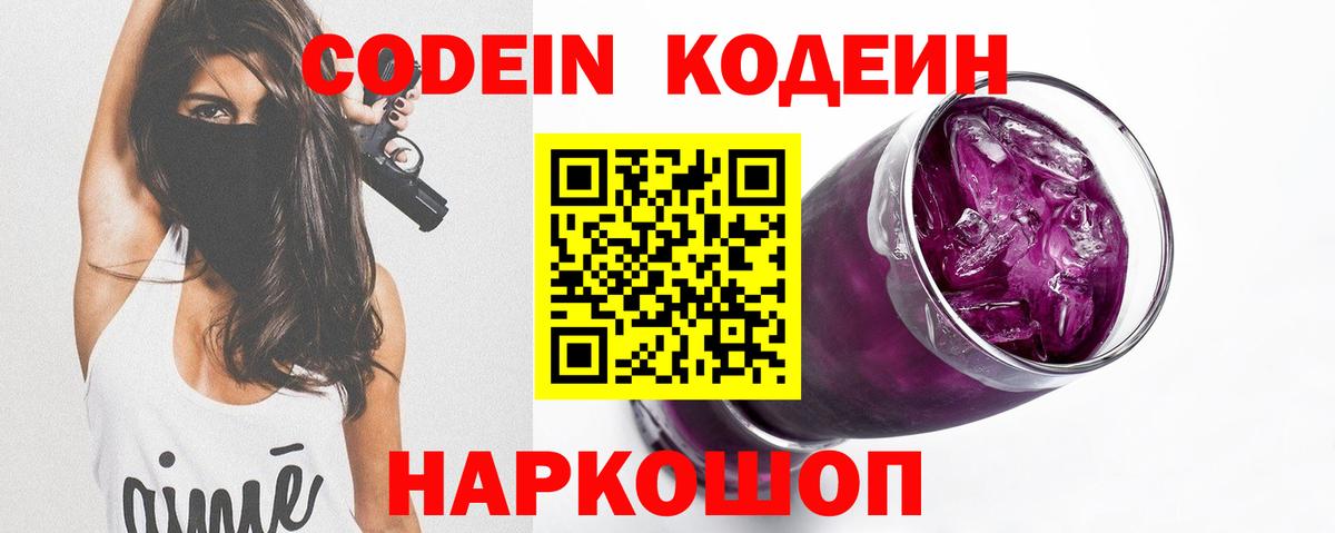 Кодеин Purple Drank Петрозаводск