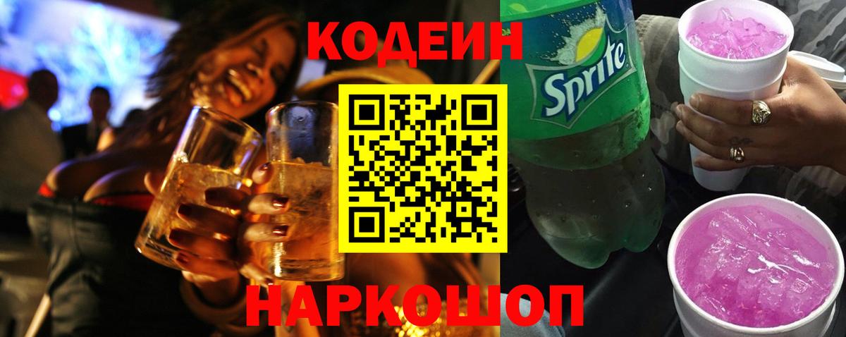 Кодеин Purple Drank  Codein Purple Drank  Вход с VPN  Петрозаводск 
